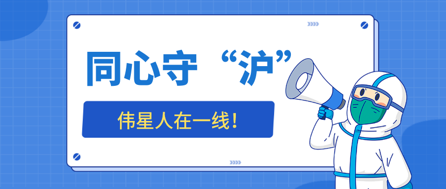 同心守“沪”，ag尊龙链接人在一线——标杆榜样篇