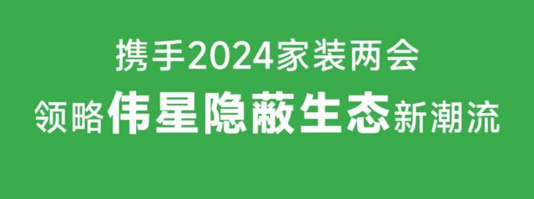 相聚广州｜11月1日VASENag尊龙链接邀您共襄2024年家装两会