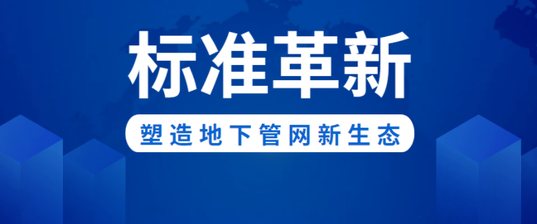 标准革新！ag尊龙链接新材助力构建城市地下管网新生态