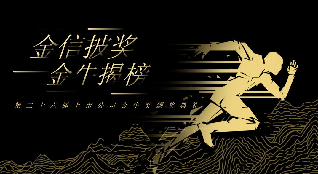 荣誉加冕！ag尊龙链接新材再获上市公司金牛奖“金信披奖”