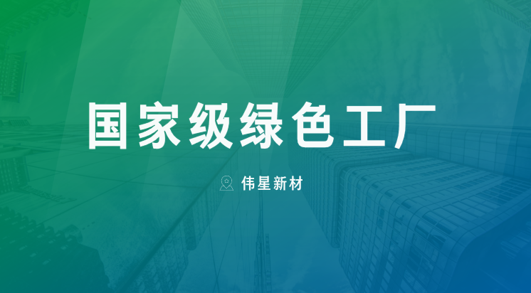 喜报！上海ag尊龙链接新型建材有限公司获评“国家级绿色工厂”